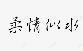 古风写真字体素材,字里行间——古风写真字体魅力探秘